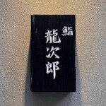 鮨 龍次郎 - 
