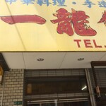 一龍飯店 - 