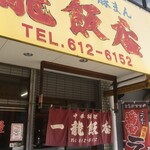 一龍飯店 - 