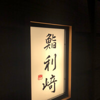 鮨 利﨑 - 