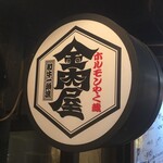 Tare Yakiniku Kinnikuya - 