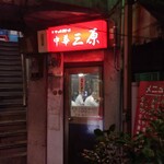 中華三原 - 