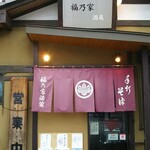 福乃家 - お店玄関