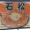 石松餃子 本店
