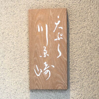 天ぷら 川原崎 - 天ぷら 川原崎