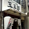 煮干しらーめん 玉五郎 難波店