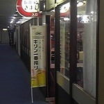 きよし - 尾張東海センター内に店舗があります。