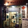 ヨーロッパ軒 総本店
