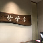 竹葉亭 横浜そごう店 - 