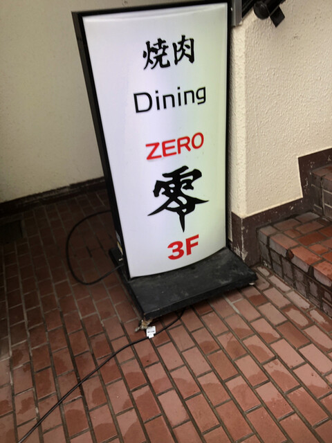 焼肉dining零 やきにくだいにんぐぜろ 鶴見 焼肉 ネット予約可 食べログ 焼肉dining零 やきにくだいにんぐぜろ 鶴見 焼肉 ネット予約可 食べログ
