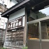 吾妻屋旅館