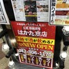 元祖 原価酒場 はかた商店 - この看板は凄いね！