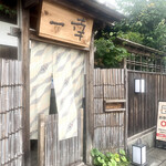 とんかつ一幸 - 