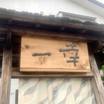 とんかつ一幸 - 