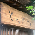 とんかつ一幸 - 