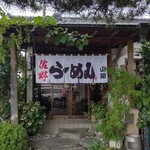 佐野山銀本店 - ワクワク！