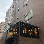スパイス・ラー麺 卍力 - 
