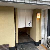 すし 喜邑 - 