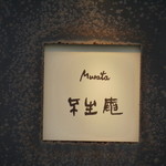 Murata 不生庵 - 店名のプレート