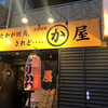 かわ屋 白金店