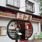 三和楼 - 2020/7/18　三和楼の店頭