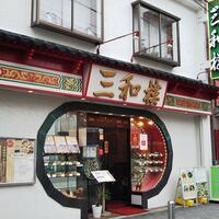 三和楼 - 2020/7/18 三和楼の店頭 三和楼 - 2020/7/18 三和楼の店頭
