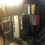 志な野 - 
