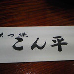 こん平 - 箸袋