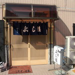 よし佳 - 新店舗の外観。