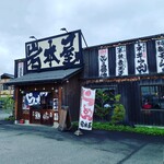 岩本屋 - 