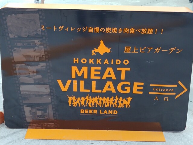 北海道 ミートヴィレッジ（HOKKAIDO MEAT VILLAGE） - 旭川（ダイニングバー）の写真