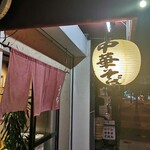 中華そば うえまち - 