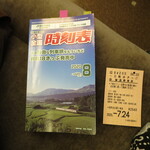 YAMADORI - 旅のお供の時刻表と一日散歩きっぷ(2020年7月)