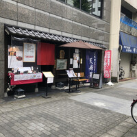 天ぷら 旬和食 あきら - 