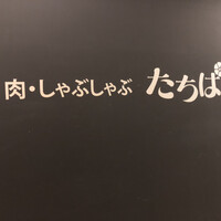 焼肉・しゃぶしゃぶ たちばな ヒルトンプラザイースト店 - 
