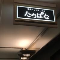 焼肉・しゃぶしゃぶ たちばな ヒルトンプラザイースト店 - 