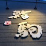 鮨駒 - プレート