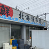 北海道市場 熊谷店