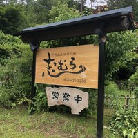 四季の郷志むら - 