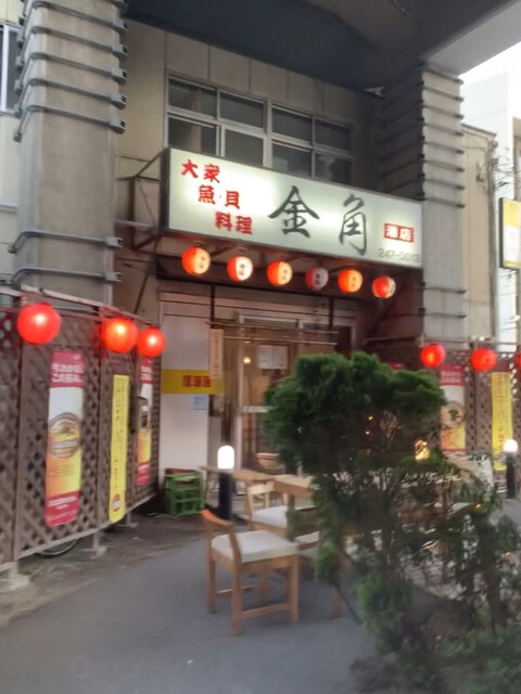 金角 みなと店 千葉みなと 居酒屋 食べログ