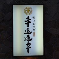 極上松阪牛 牛追道中 - 