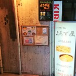 ほろ酔い処 よろず屋 - 入口