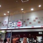 日本一 - お店