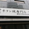 牛タン焼専門店 司 東口ダイワロイネットホテル店
