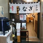 なかや蒲焼店 - 