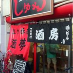 酒夢 - 