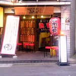 Oosaka Yakiniku Horumon Futago - 山手通りからの外観