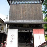 吉野本葛 天極堂 - 