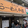 らーめん 和屋  - 