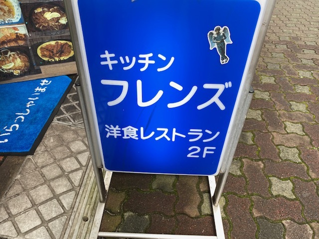 キッチンフレンズ 蒲田 洋食 食べログ